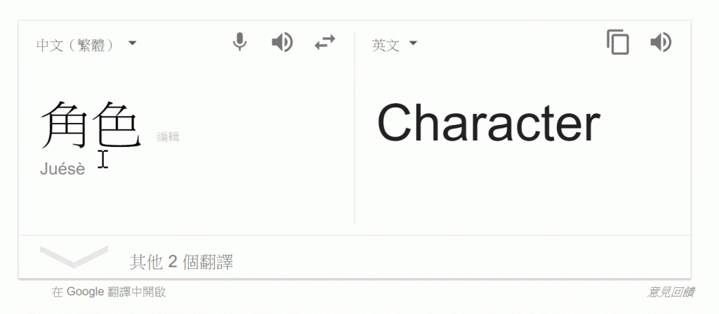Role Character：google 翻譯角色英文