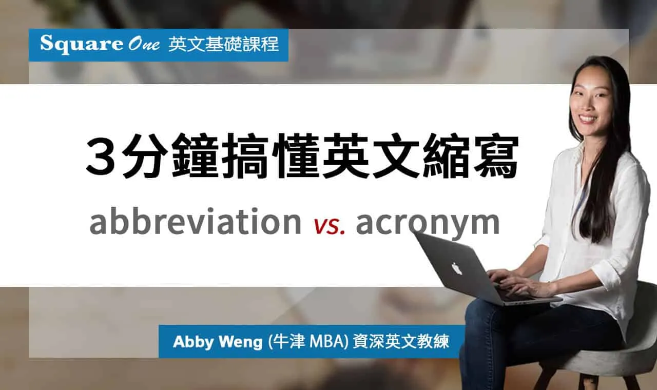 3 分鐘搞懂英文縮寫：Abbreviation 中文意思｜牛津英文教練 Abby