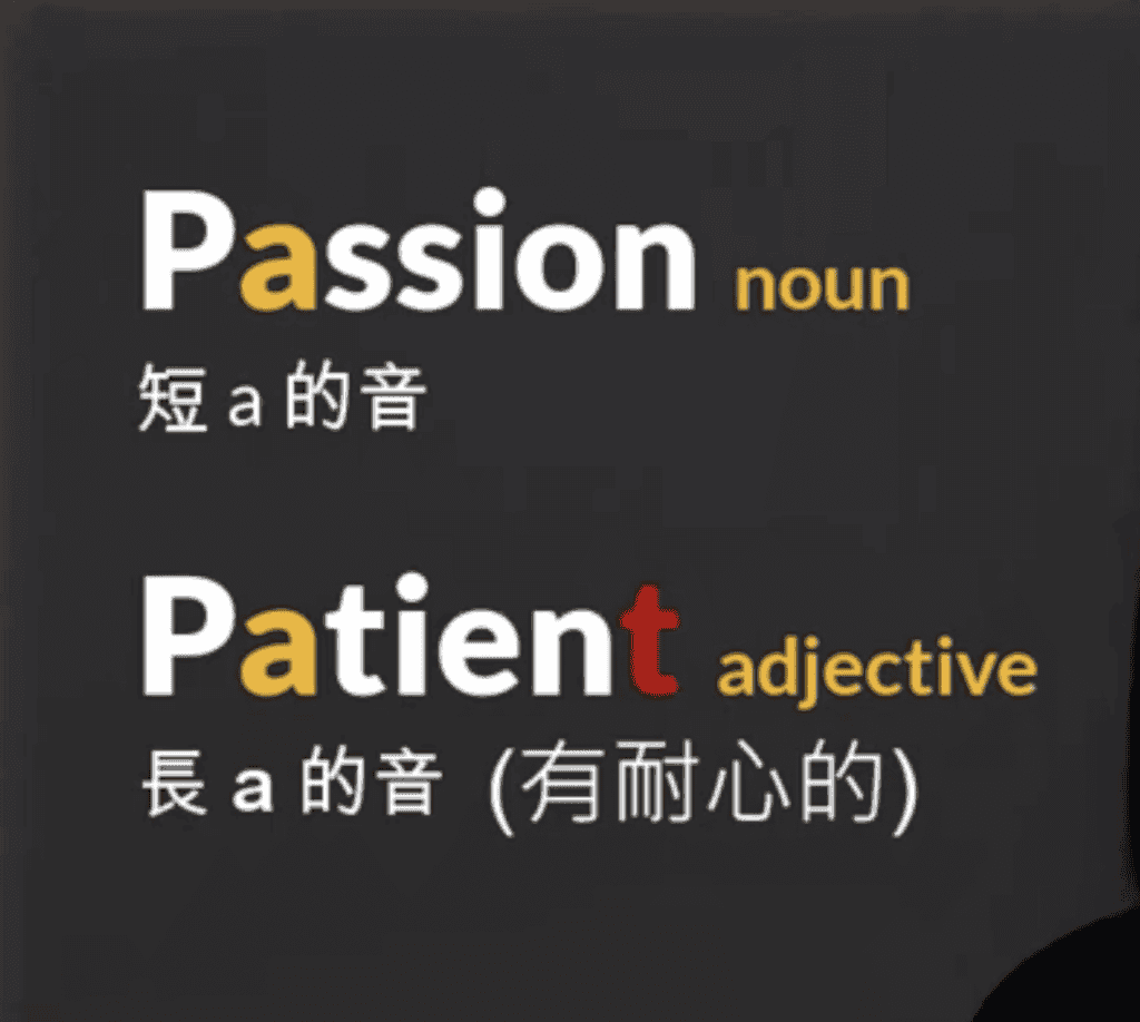 檢視 “patient vs. passion” 的母音發音不同