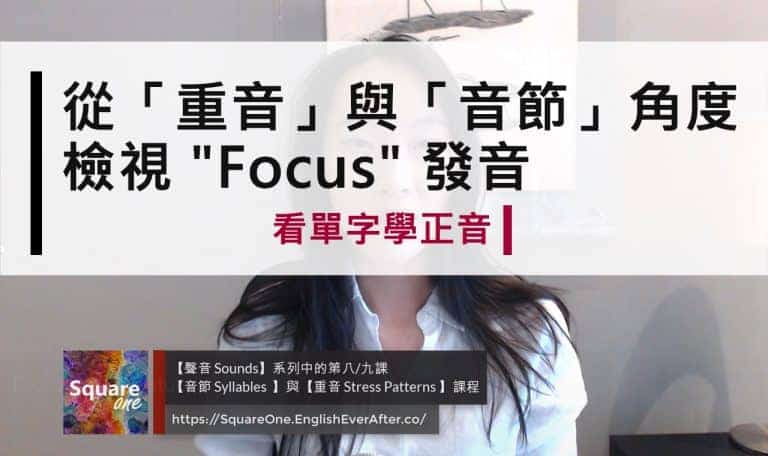 從「重音」與「音節」角度檢視英文發音 (Focus VS. Folks)