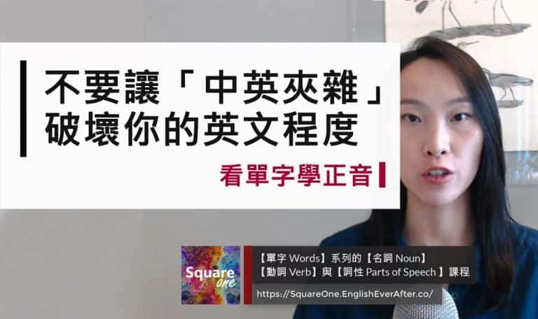 「中英夾雜」容易破壞英文程度｜中翻英陷阱