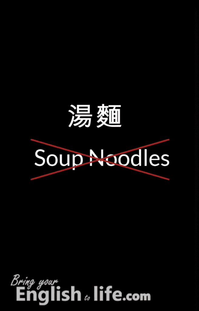 湯麵 英文