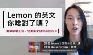 Lemon 的英文，你唸對了嗎?