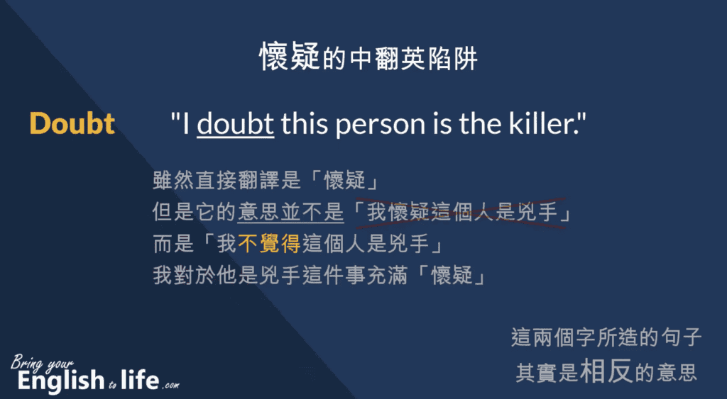 懷疑英文的對立意思 (1例句幫你搞懂：Suspect 和 Doubt)