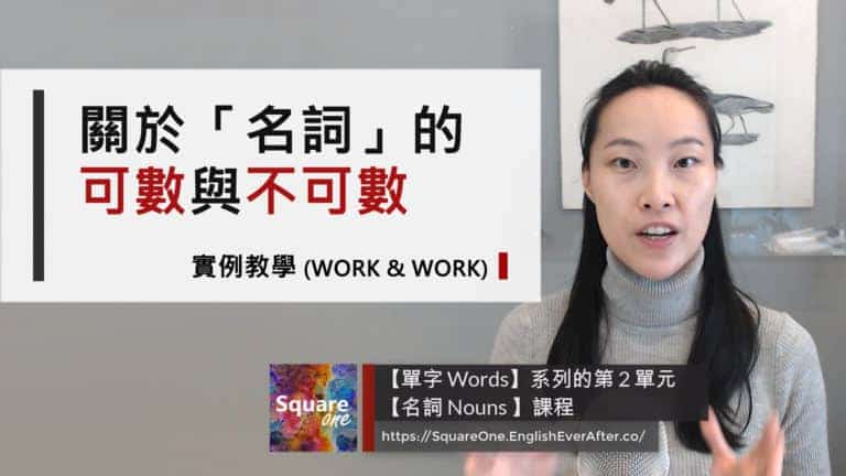「名詞」的可數與不可數，