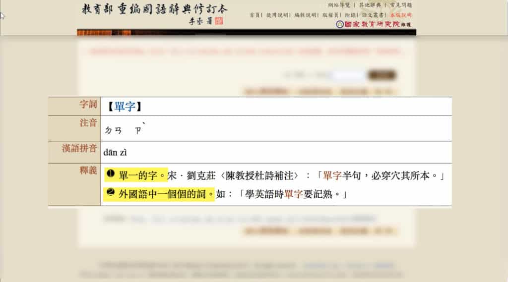 討論單字英文vocabulary：單字的中文二種釋義