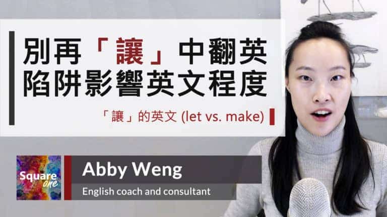 別再「讓」中翻英阱陷影響英文程度 ｜Make vs. Let｜讓的英文
