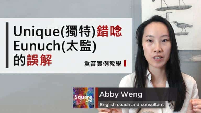 千萬別將「獨特」誤唸成「太監」(重音實例教學 unique vs eunuch)