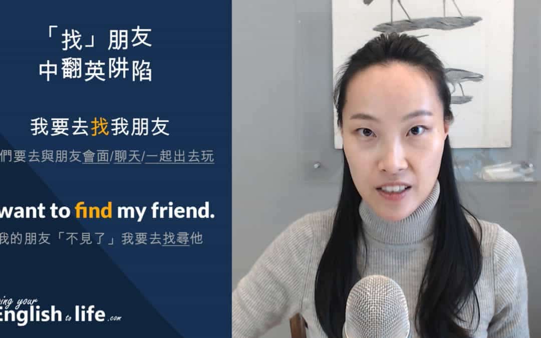 我要去「找朋友英文」怎麼說？不要再錯用 find 了！4 個說法一次學會！
