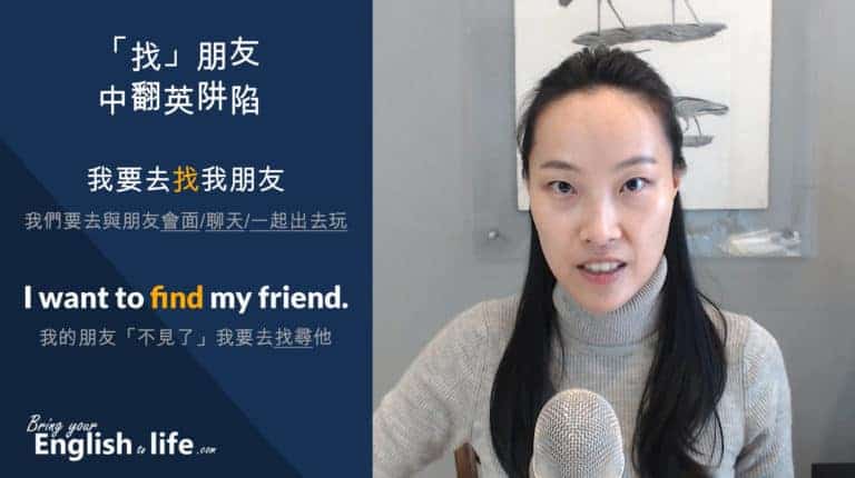 「找」朋友的「中翻英阱陷」