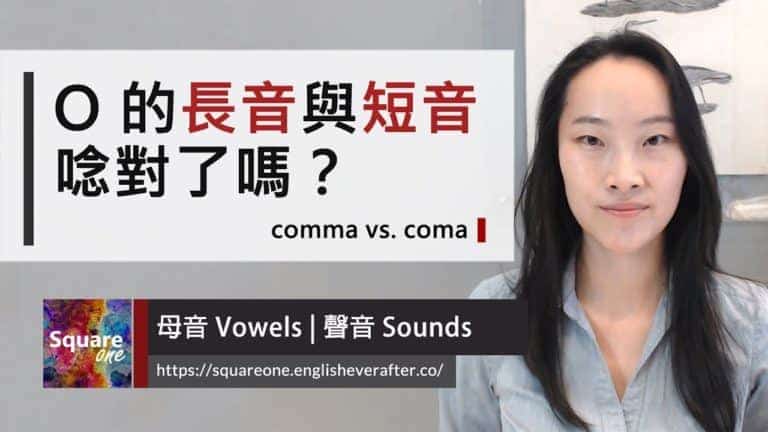 o 的長音與短音｜發音實例教學 (coma 與 comma)