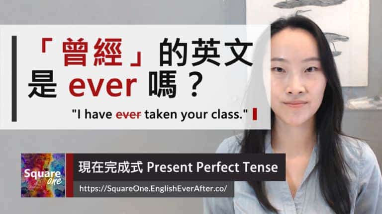 曾經英文是 ever 嗎？現在完成式 Present Perfect Tense