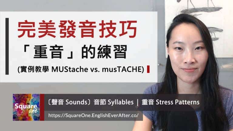 「重音」的練習與理解 | 完美發音技巧 實例教學 (MUStache vs. musTACHE)