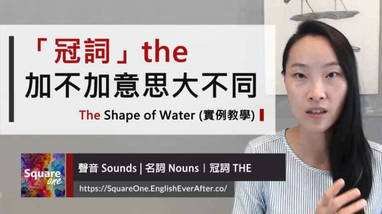 「冠詞」the 加與不加意思大不同 