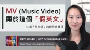 MV 這個「假英文」(Music Video) 注意「外來語」的時用時機