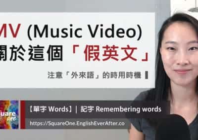 MV 這個「假英文」(Music Video) 注意「外來語」的時用時機