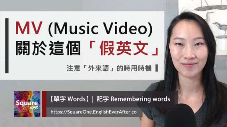 MV 這個「假英文」(Music Video) 注意「外來語」的時用時機
