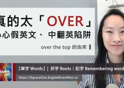 太OVER英文不是 