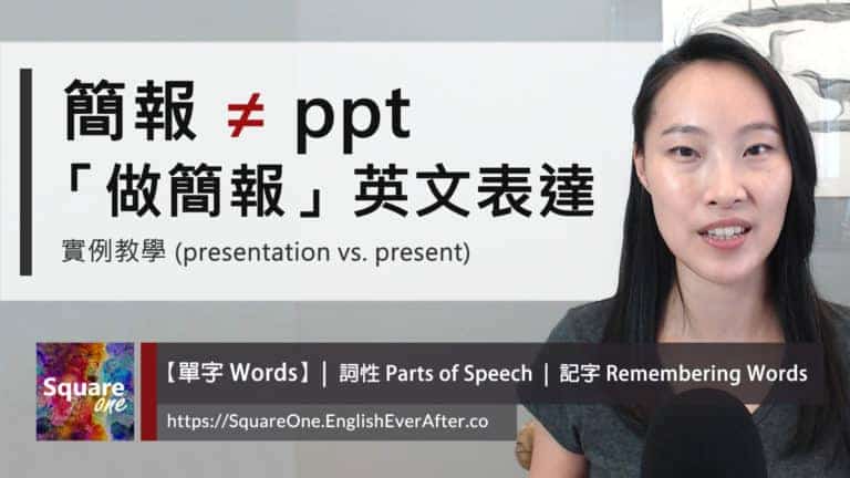簡報的英文不是 ppt |「做簡報」英文表達 中翻英陷阱實例教學 (presentation vs. present)