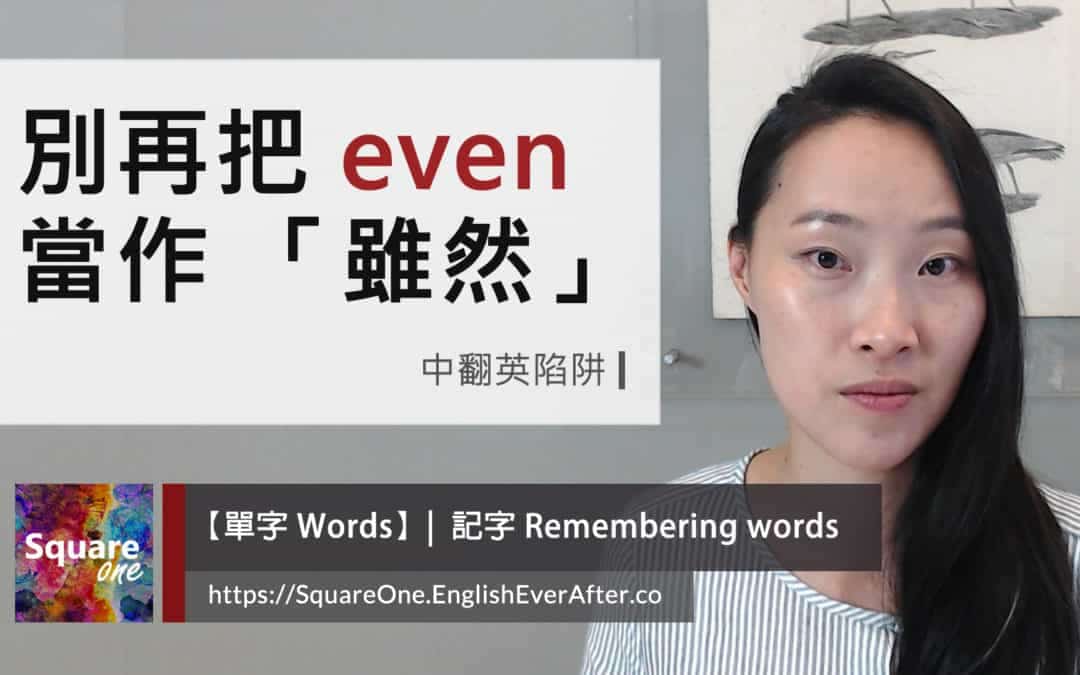 別再把 even 當「雖然」使用，掌握 4 種應用！