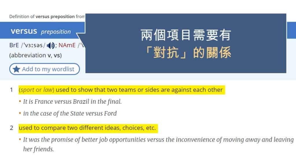 vs 意思：versus 兩個項目需要有「對抗」關系