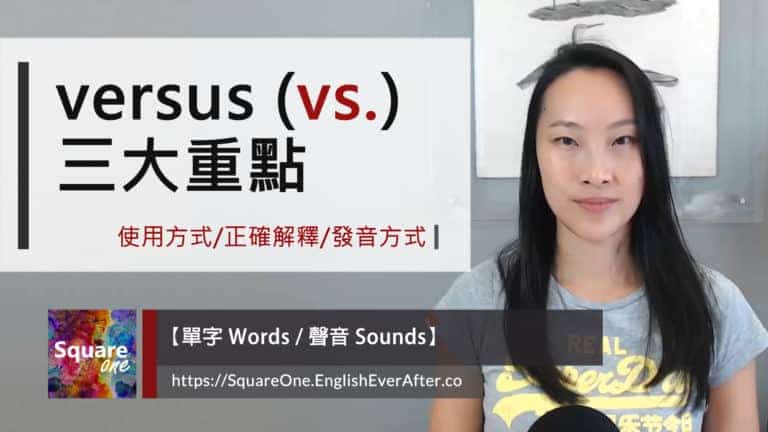vs 意思：versus (vs.) 三個英文重點 使用方式 / 正確解釋/ 發音方式