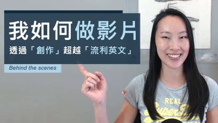 Abby 如何做影片 透過「創作」超越「流利英文」 Behind the Scenes
