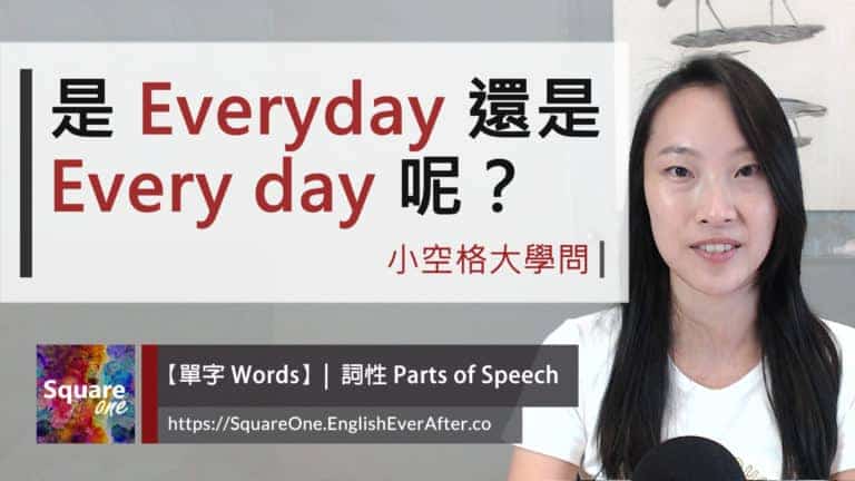 小空格大學問 (Everyday or Every day) 詞性大不同 (活例討論)