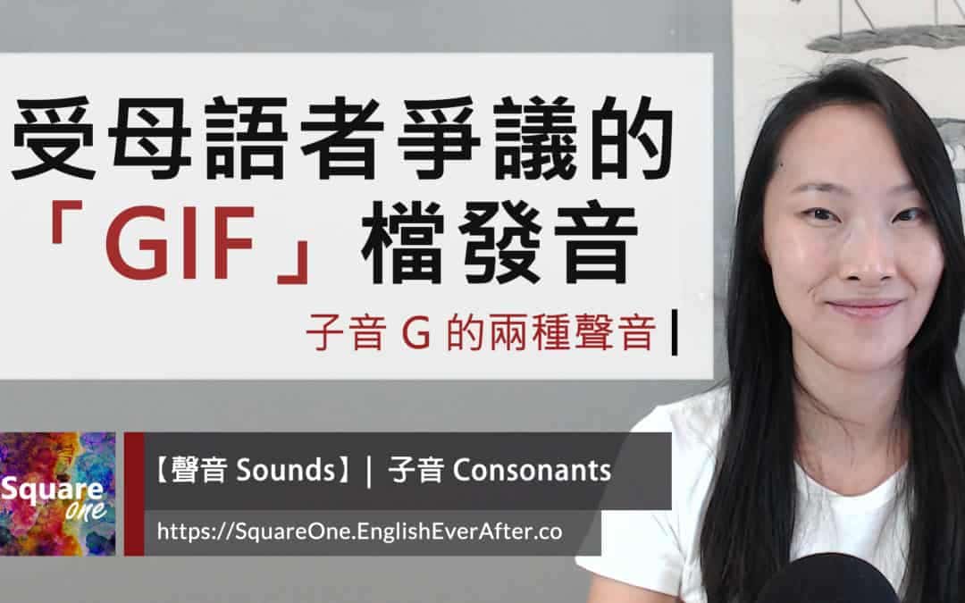 動圖英文 gif 發音 (g 的 2 種聲音) 連母語者都有爭議