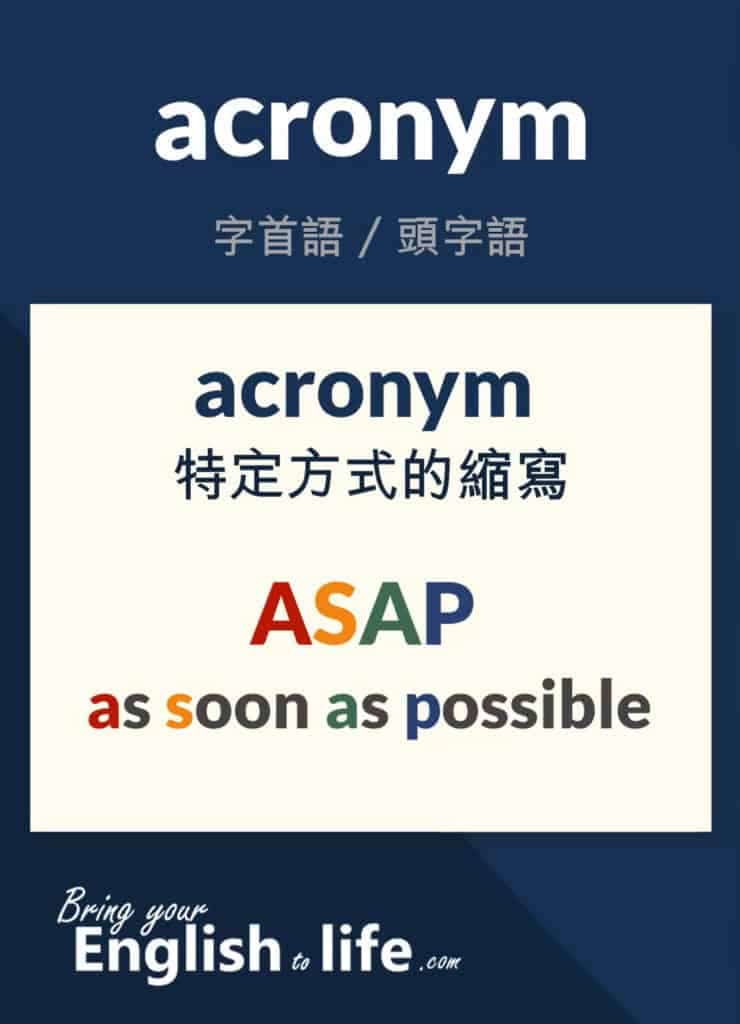 特定方式的英文縮寫：acronym (ASAP)