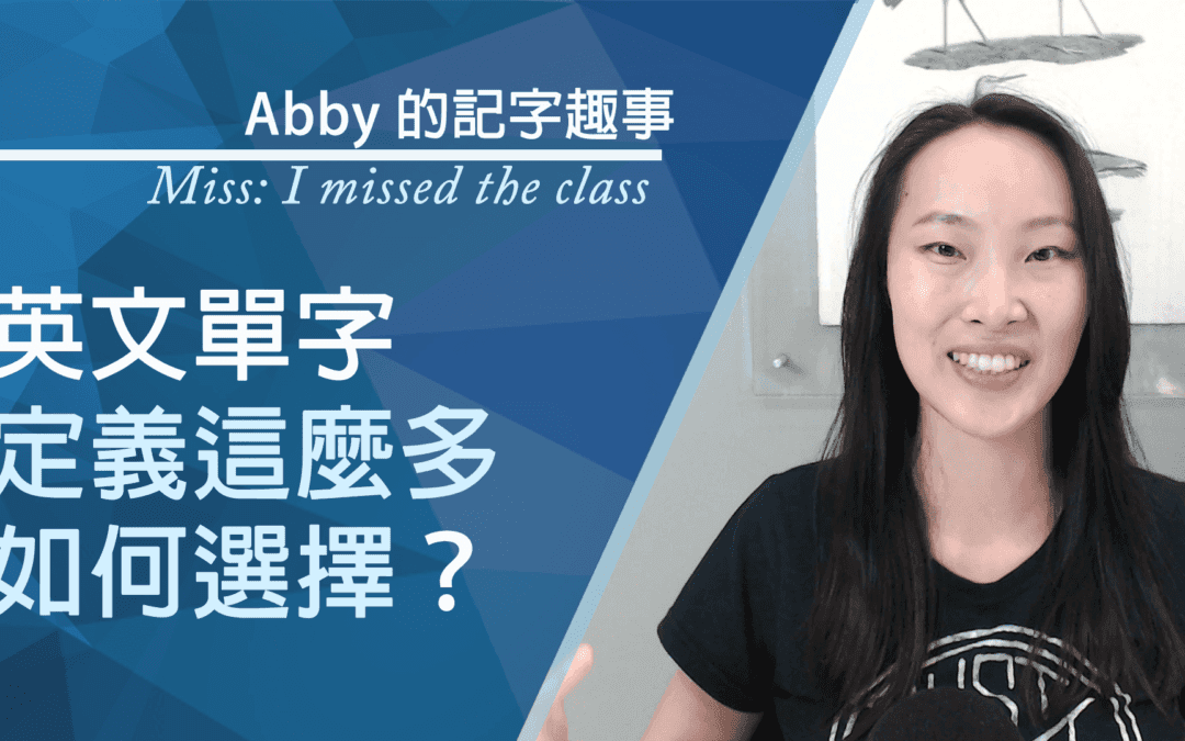 想念 or 錯過 (miss)：3 訣竅避免語言誤會冏境！