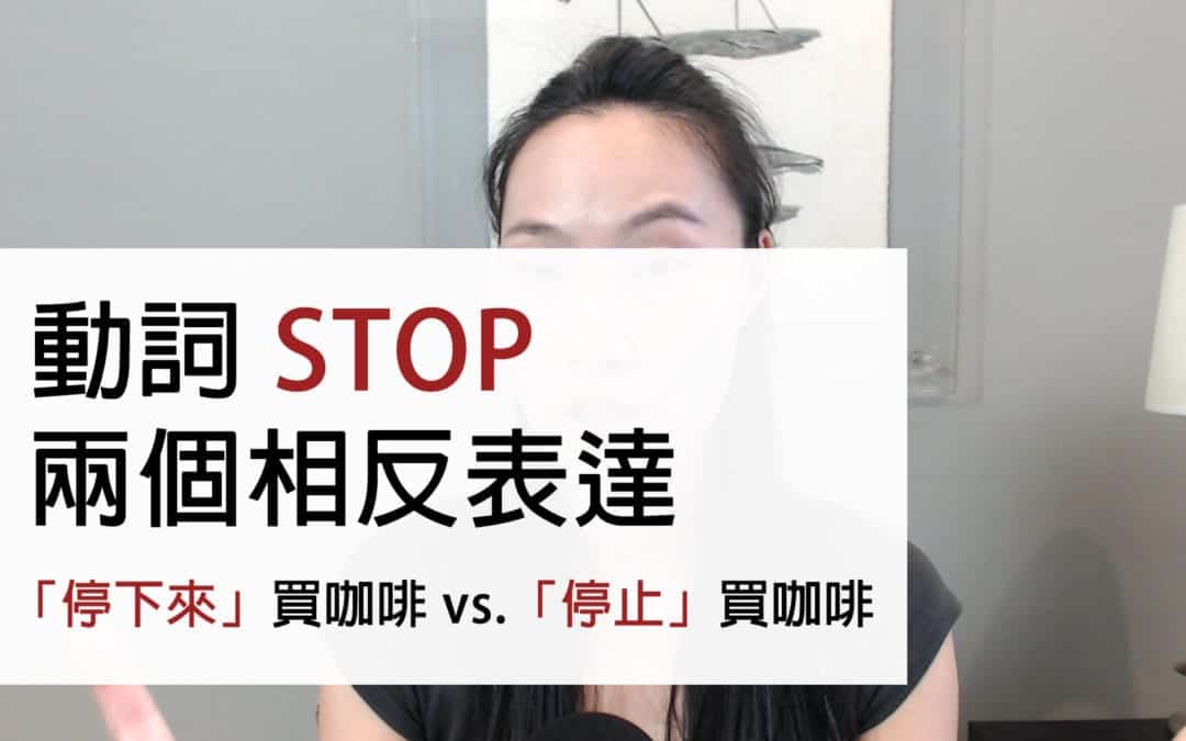 停止英文 stop 的 2 相反表達 (動詞用法解析)