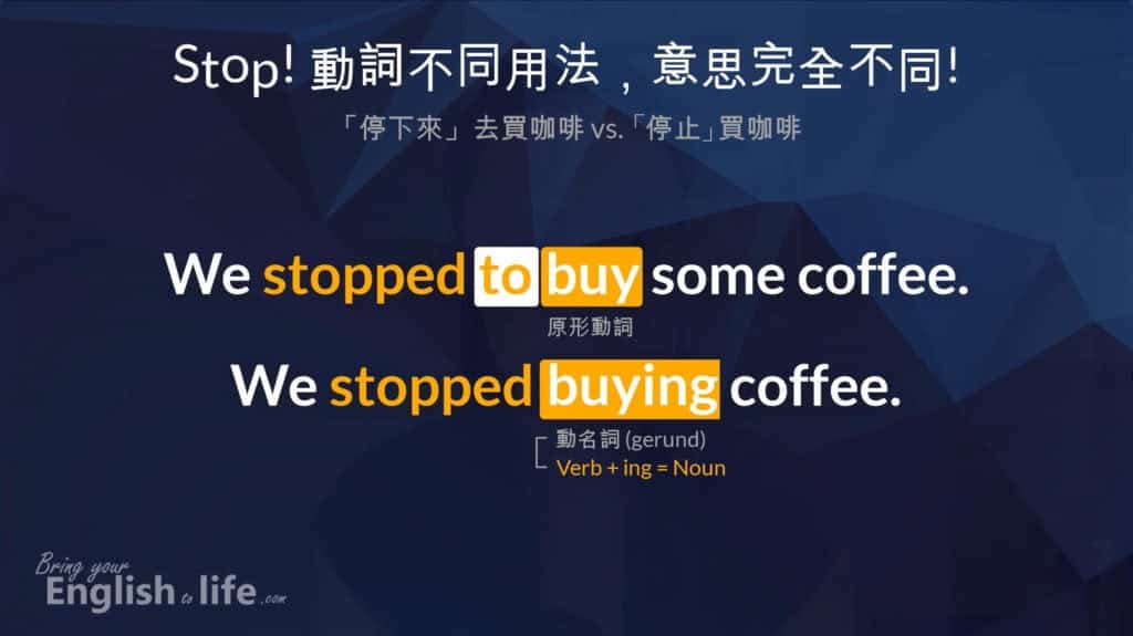 停止英文 STOP 動詞的兩個不同表達｜「停下來」VS. 「停止」買咖啡｜活化英文