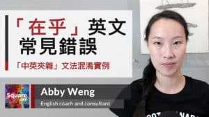 「在乎」英文常見錯誤 中英夾雜 • 中翻英陷阱