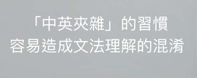 在乎英文:「中英夾雜」的習慣容易造成文法理解的混淆