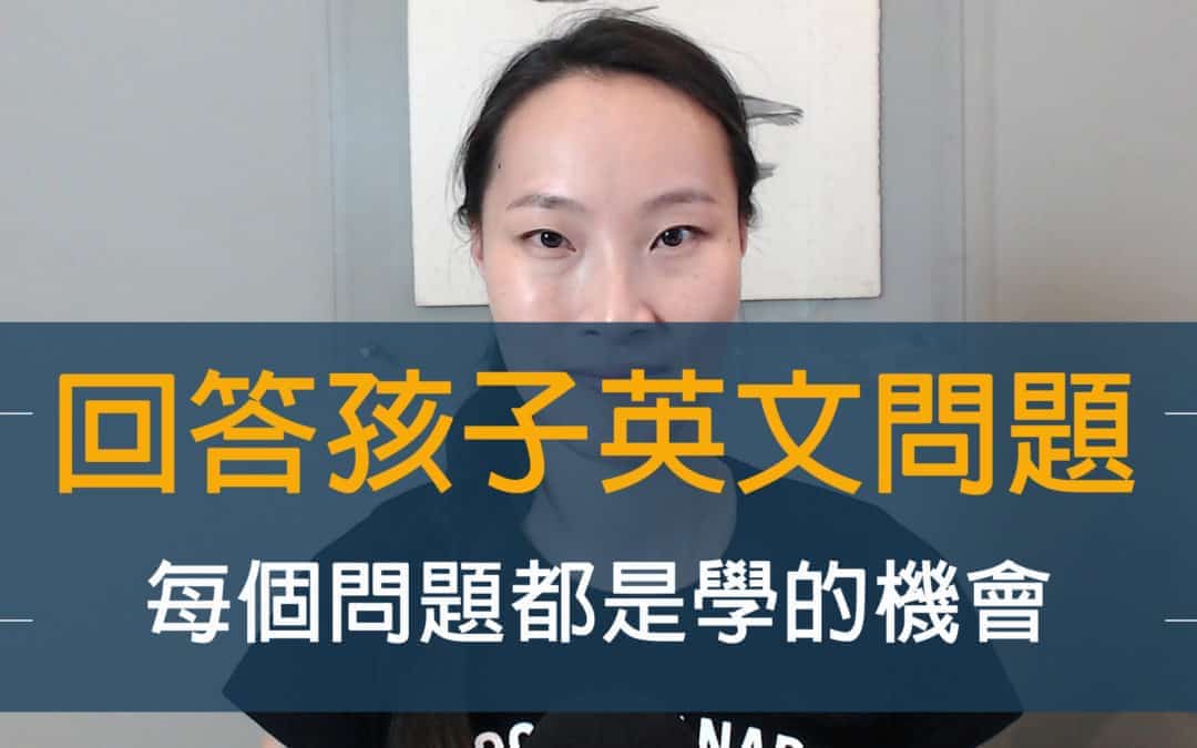 如何回答孩子英文問題｜每個問題都是學習的機會