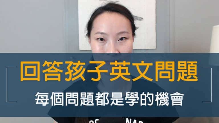 如何回答孩子英文問題 每個問題都是學習的機會