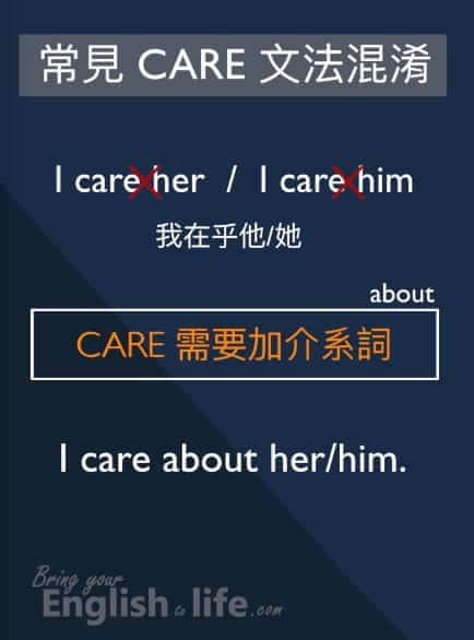 在乎英文 care 常見的文法混淆｜I care her or him 需要加介系詞 about