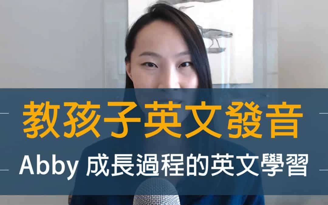 如何教孩子英文發音：分解音節練習、找出發音問題！
