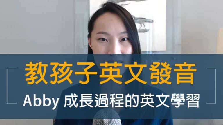 如何教孩子英文發音三重點｜Abby 成長過程的英文學習