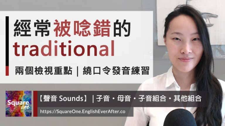 英文單字 traditional 怎麼唸|兩個檢視重點|繞口令發音練習