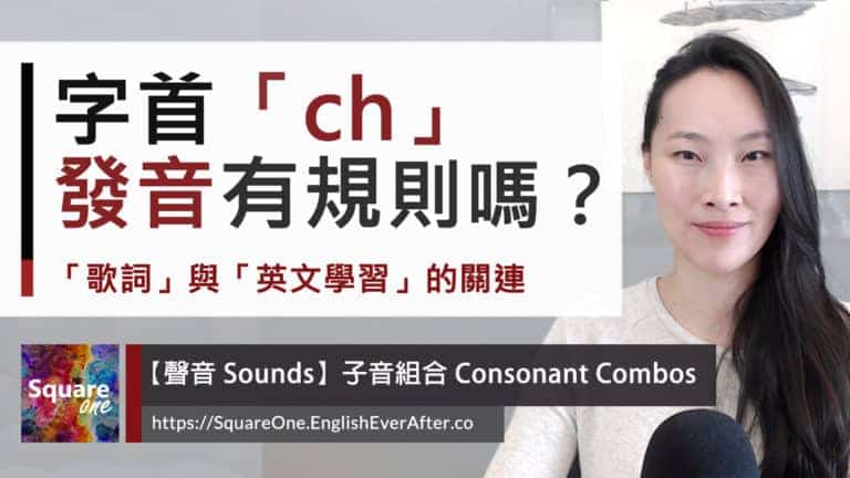 字首「ch」發音判斷有規則嗎｜子音組合 chain chef