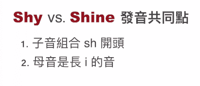 「Shy vs. Shine」發音共同點 shy shine 發音