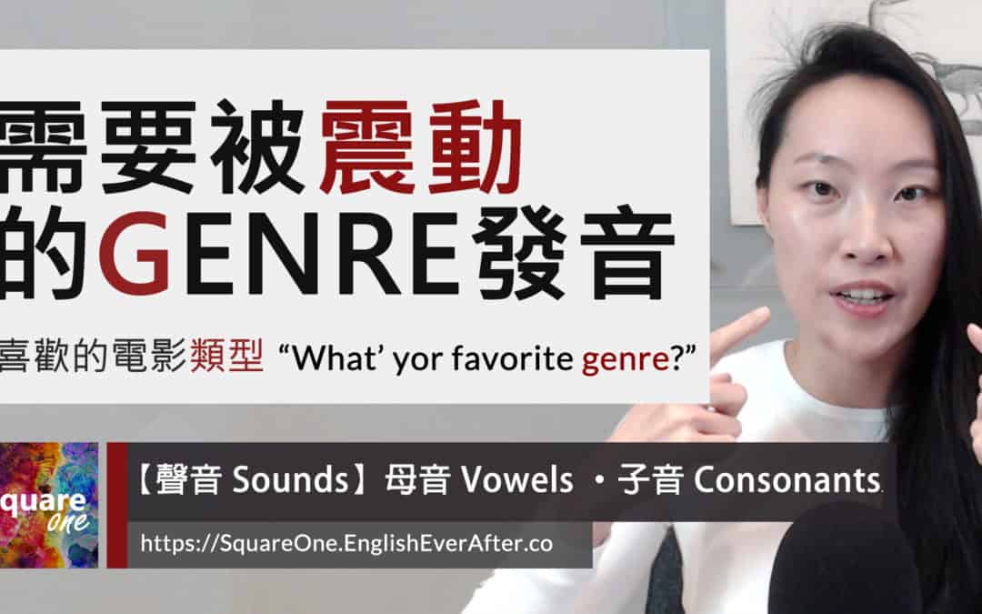 檢視 genre 發音細節|來自法語的「類型」外來語|活化英文
