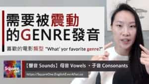 電影類型的英文:GENRE 檢視 genre (中文: 類型/風格) 發音細節