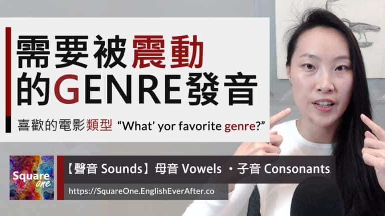 電影類型的英文：GENRE 檢視 genre (中文: 類型/風格) 發音細節