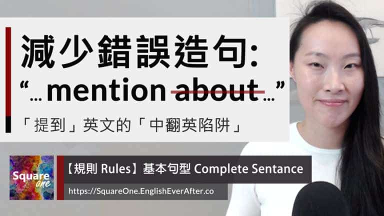 「提到」英文的基本句型｜減少錯誤造句: “... mention about …”「提到」英文的基本句型｜減少錯誤造句: “... mention about …”
