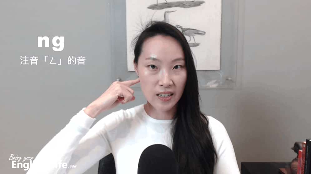 ng 發音：英文「ng 結尾發音」類似注音裡「ㄥ」的音｜活化英文