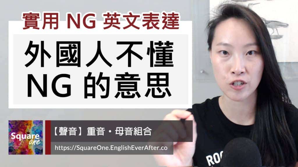 外國人不懂 NG 的意思｜兩個取代 NG 的英文表達