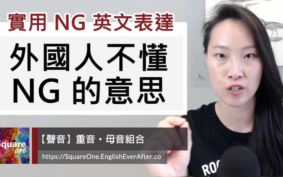 縮寫 NG 意思、怎麼使用？告別假英文：2 個取代 NG 的道地英文！